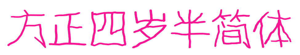 方正四岁半简体