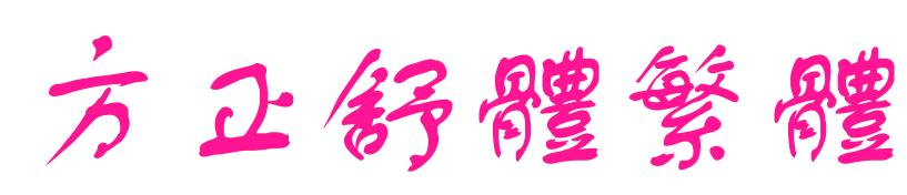 方正舒体繁体