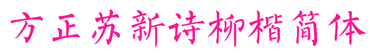 方正苏新诗柳楷简体