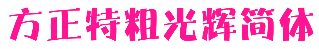方正特粗光辉简体
