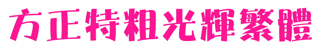 方正特粗光辉繁体