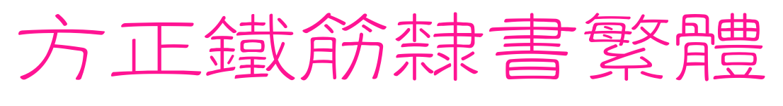 方正铁筋隶书繁体