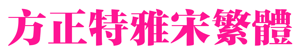 方正特雅宋繁体