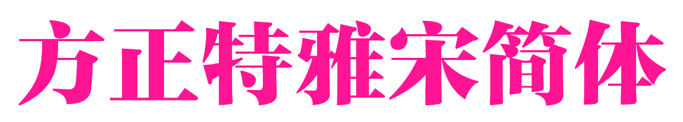 方正特雅宋简体