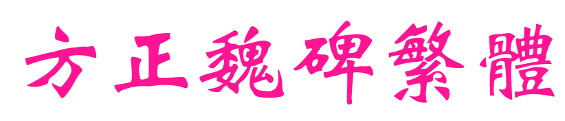方正魏碑繁体