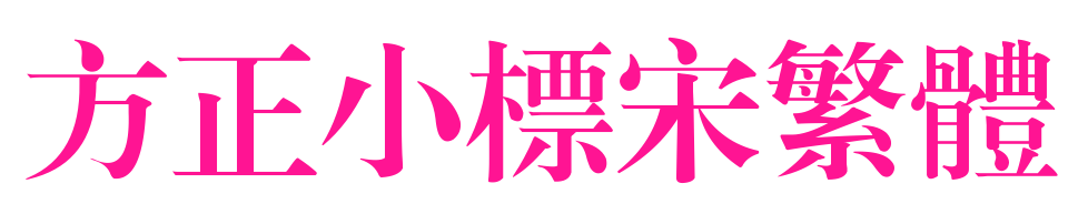 方正小标宋繁体