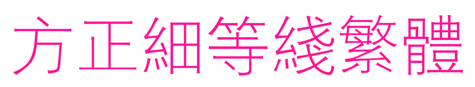 方正细等线繁体