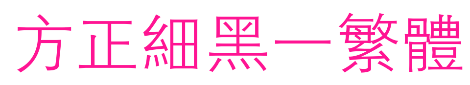 方正细黑一繁体