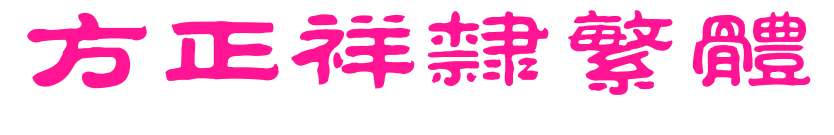 方正祥隶繁体