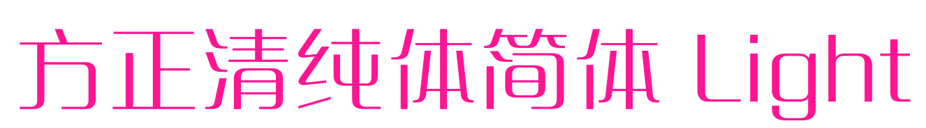 方正清纯体简体 Light