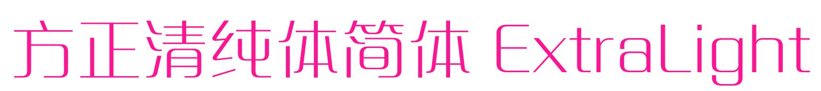 方正清纯体简体 ExtraLight