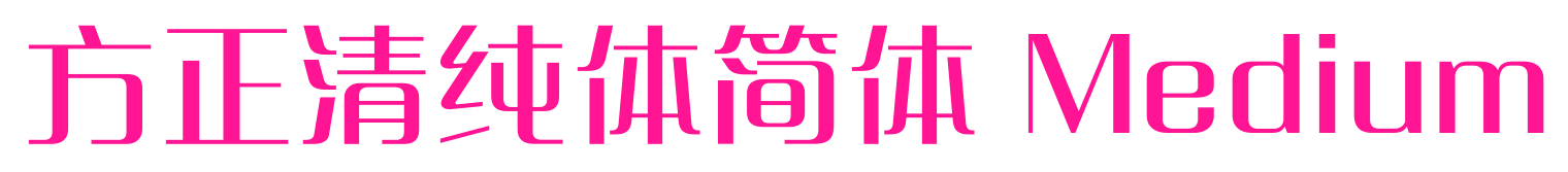 方正清纯体简体 Medium