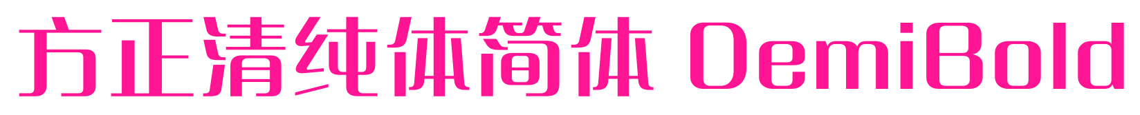 方正清纯体简体 DemiBold