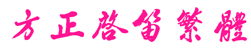 方正启笛繁体