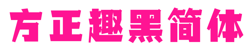 方正趣黑简体