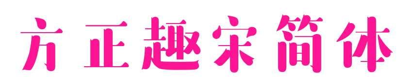 方正趣宋简体