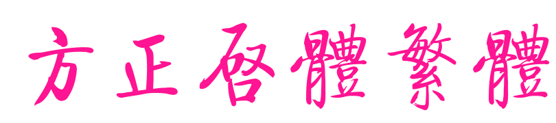 方正启体繁体