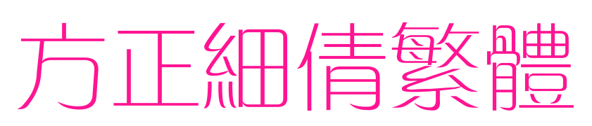 方正细倩繁体