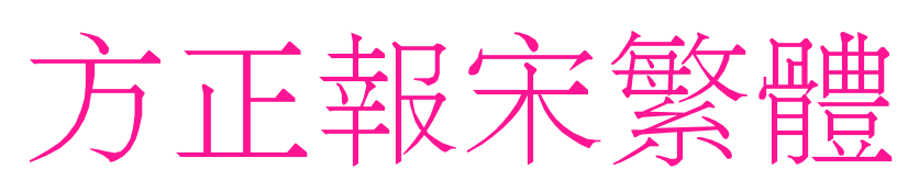 方正报宋繁体