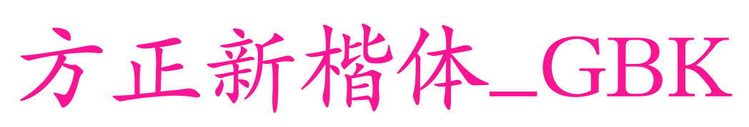 方正新楷体_GBK