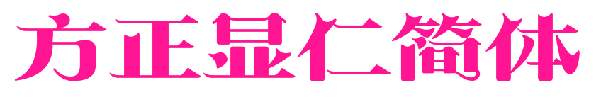 方正显仁简体