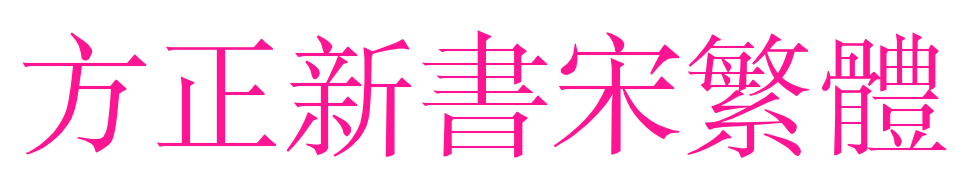 方正新书宋繁体