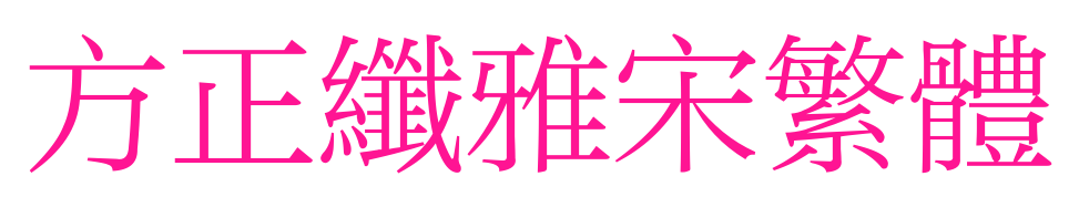 方正纤雅宋繁体