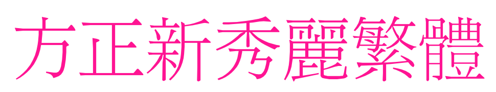 方正新秀丽繁体