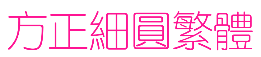 方正细圆繁体
