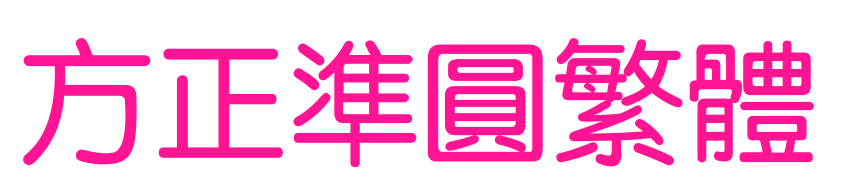 方正准圆繁体