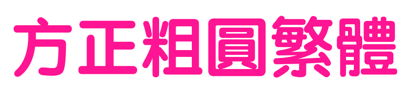 方正粗圆繁体