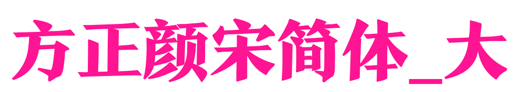 方正颜宋简体_大