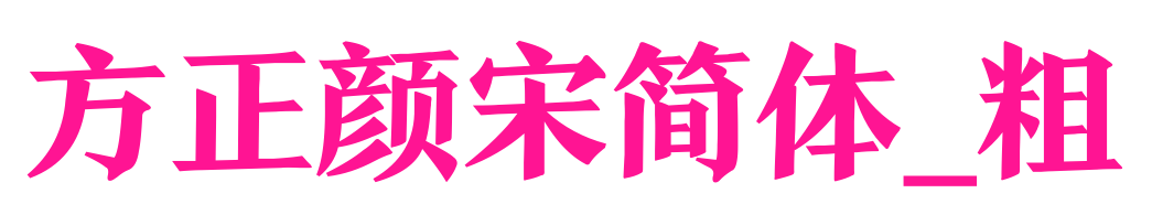方正颜宋简体_粗