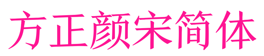 方正颜宋简体预览图片