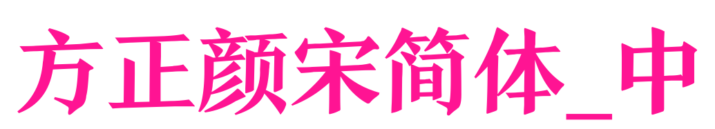 方正颜宋简体_中