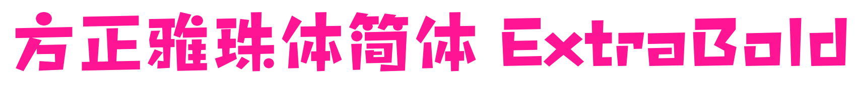 方正雅珠体简体 ExtraBold