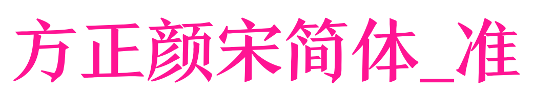 方正颜宋简体_准