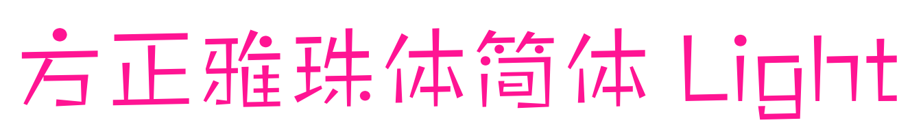 方正雅珠体简体 Light
