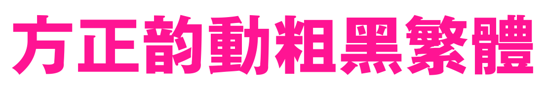 方正韵动粗黑繁体