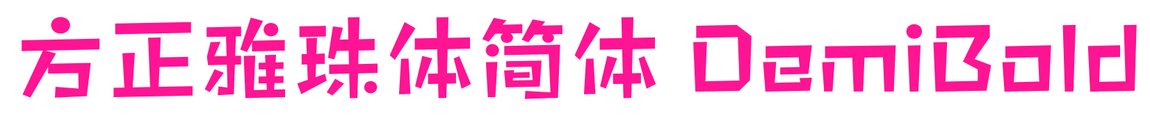 方正雅珠体简体 DemiBold