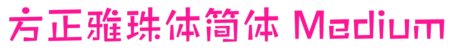方正雅珠体简体 Medium