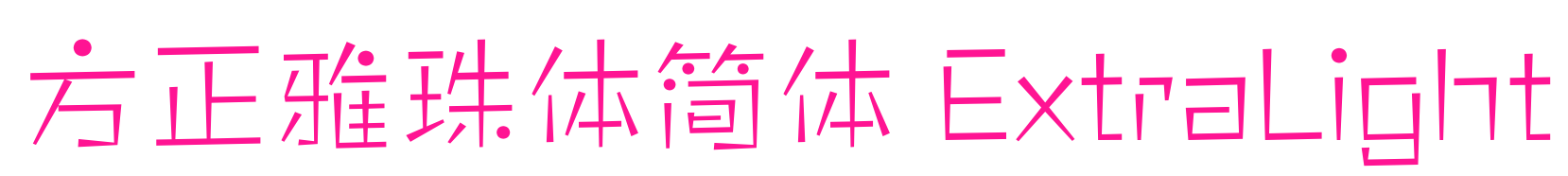 方正雅珠体简体 ExtraLight