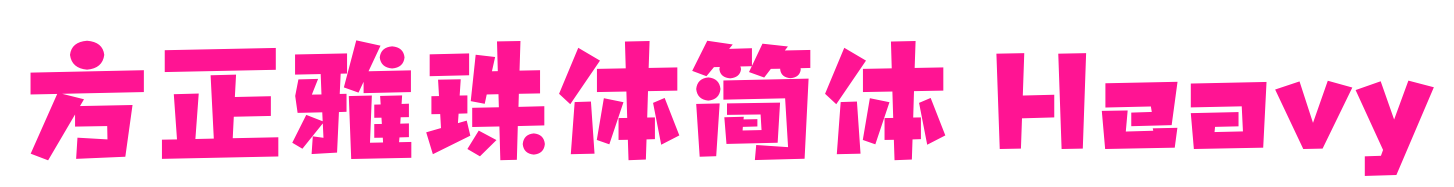 方正雅珠体简体 Heavy