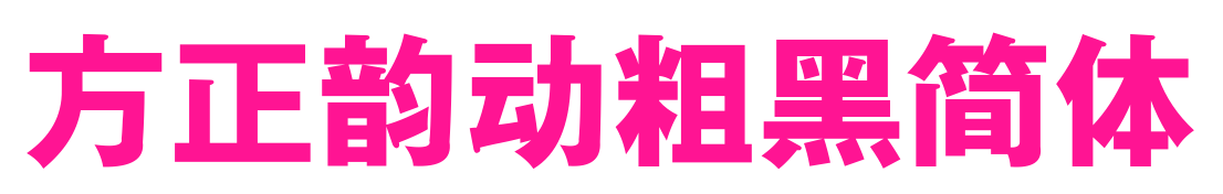 方正韵动粗黑简体