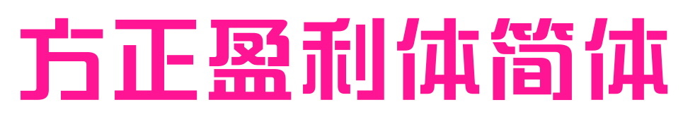 方正盈利体简体