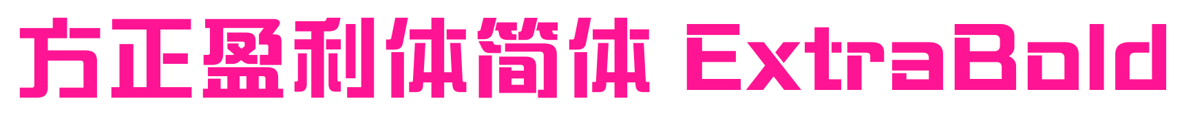 方正盈利体简体 ExtraBold