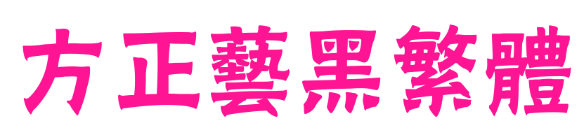 方正艺黑繁体
