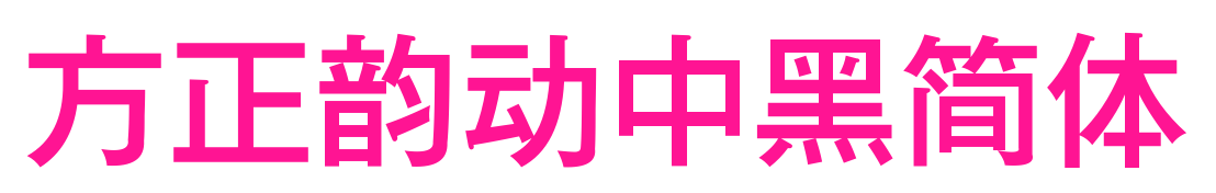 方正韵动中黑简体