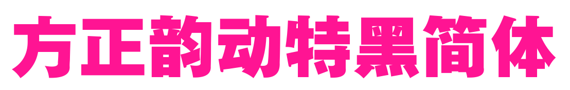 方正韵动特黑简体