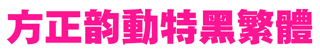 方正韵动特黑繁体